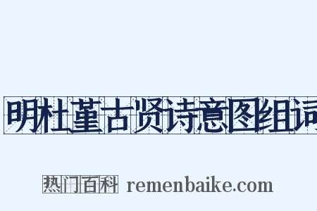 明杜堇古贤诗意图组词是什么意思的图片